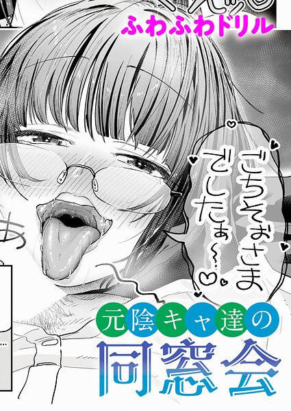 元陰キャ達の同窓会（単話）❤ふわふわドリル 【単話】★3.50