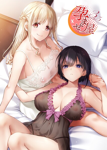 孕ませ屋【デジタル修正版】❤なかじまゆか 【単行本】★3.00