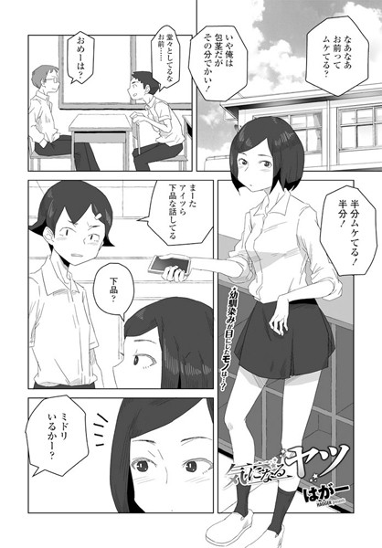 気になるヤツ（単話）❤はがー 【単話】★4.33