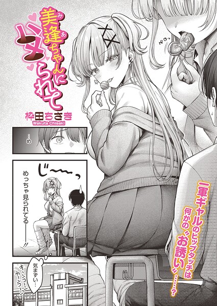 美逢ちゃんにハメられて（単話）❤枠田ちさき 【単話】★
