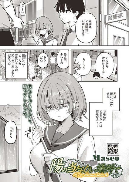 陽の当たらない場所で（単話）❤Masco 【単話】★5.00