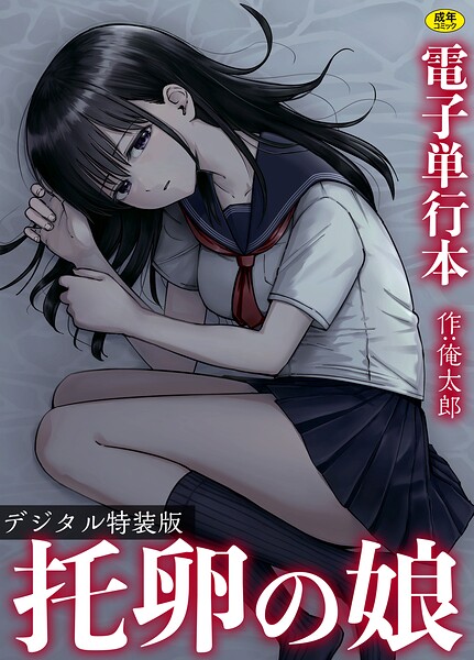 托卵の娘【電子単行本】 【デジタル特装版】❤俺太郎 【単行本】★