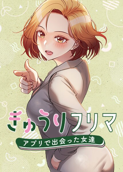 きゅうりフリマ〜アプリで出会った女達〜❤madstart 【フルカラー】★4.00