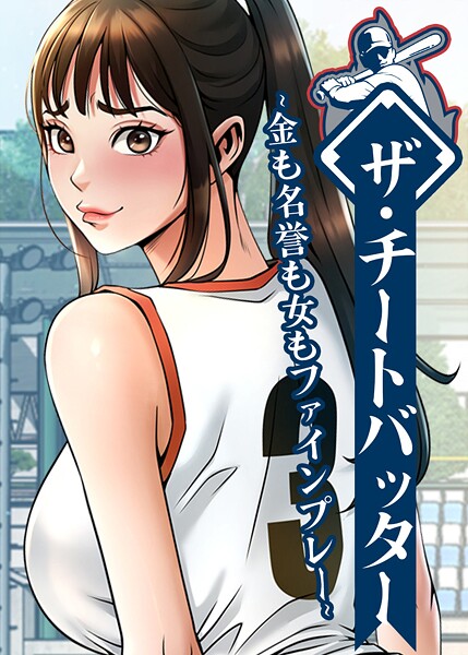 ザ・チートバッター 〜金も名誉も女もファインプレー〜❤レッドペーパー 【フルカラー】★1.00