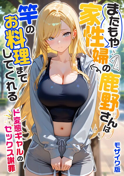 家性婦の成瀬さんは竿のお掃除までしてくれる モザイク版❤我々ぺこり 【フルカラー】★5.00
