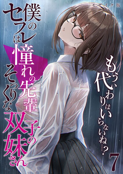 僕のセフレは憧れの先輩そっくりな双子の妹さん モザイク版❤倉木由芽 【フルカラー】★