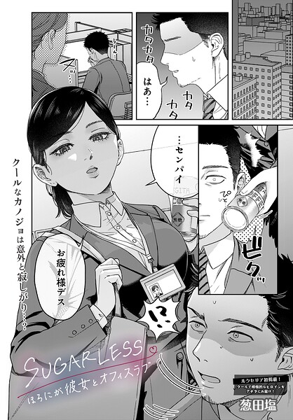 SUGARLESS -ほろにが彼女とオフィスラブ-（単話）❤葱田塩 【単話】★