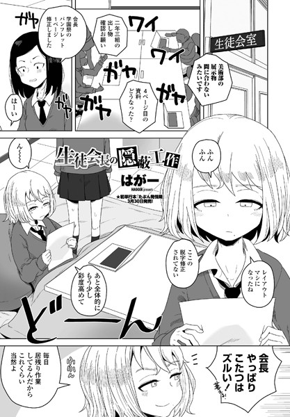 生徒会長の隠蔽工作（単話）❤はがー 【単話】★5.00